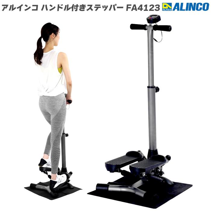 ALINCO ステッパー アルインコ ハンドル付きステッパー FA4123 ALINCO ステッパー アルインコ ハンドル付きステッパー FA4123