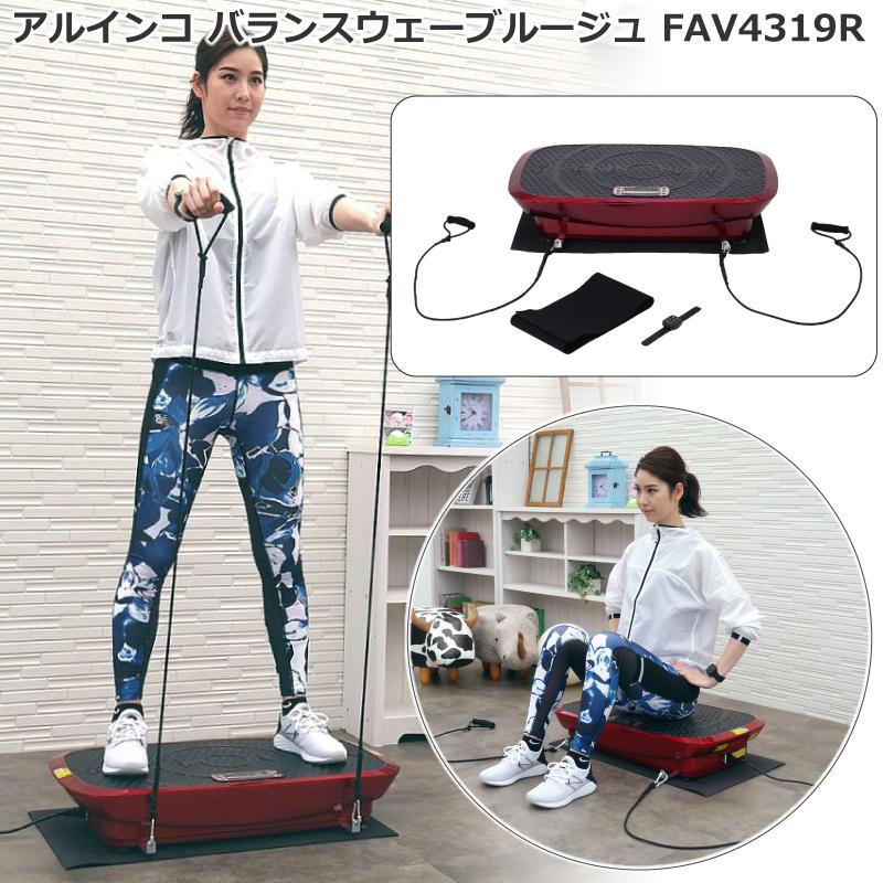 振動マシン アルインコ 3D振動マシン バランスウェーブ ルージュ