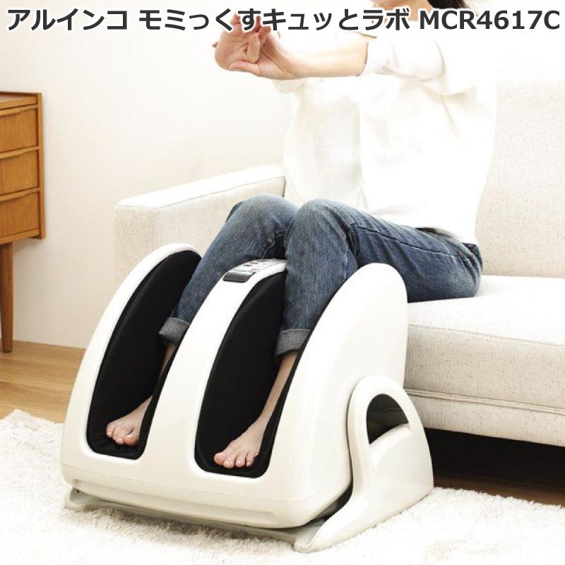 フットマッサージャー アルインコ Alinco モミっくすキュッとラボ Mcr4617c 足 ふくらはぎ マッサージ機 医療認証番号取得 メーカー保証付 Mcr4617c 良いものセレクト得々市場 通販 Yahoo ショッピング