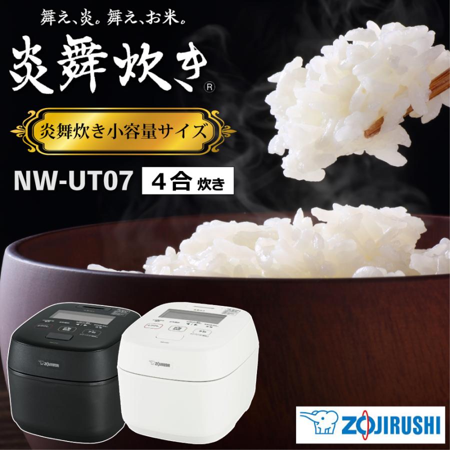 炎舞炊き 4合炊き 小容量モデル 象印 圧力IH炊飯ジャー NW-UT07 二人