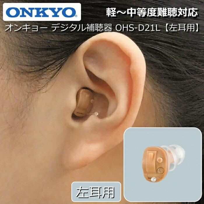 ONKYO 左耳用 デジタル集音器 補聴器 D21シリーズ OHS-D21L 補聴器 ONKYO オンキョー デジタル補聴器 【左耳用】 耳あな型