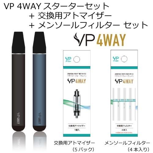 電子タバコ VP 4WAY スターターセット ＋ 交換用アトマイザー 5個 ＋ メンソールフィルター4本入1箱 マットブラック（SMV-60030）or アルミブルー（SMV-60031）｜hmy-select