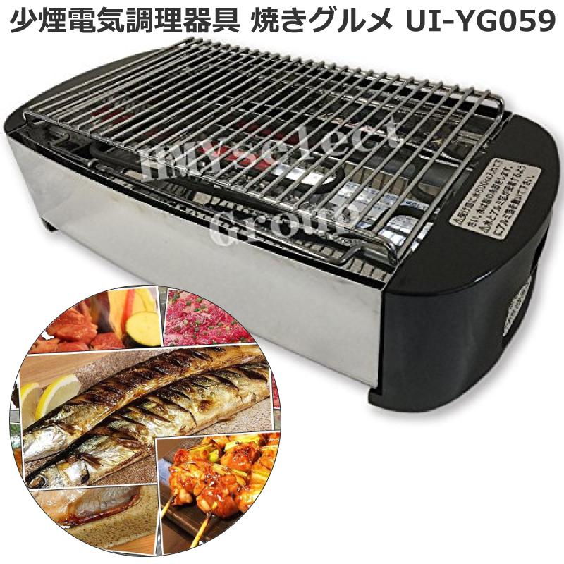 ユーアイ 焼きグルメ UI-YG059 少煙電気調理器具 ほとんど煙が出 ユーアイ 焼きグルメ UI-YG059 少煙電気調理器具 ほとんど煙が出