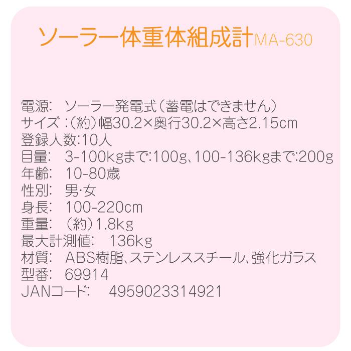 ソーラー体重体組成計 MA-630 体重計 体組成計 電池不要 ソーラー式