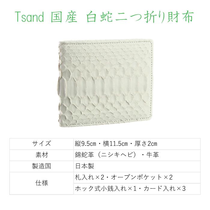 蛇革 金運アップ Tsand ( ティサンド ) Tsand 国産 白蛇 長財布 オフ