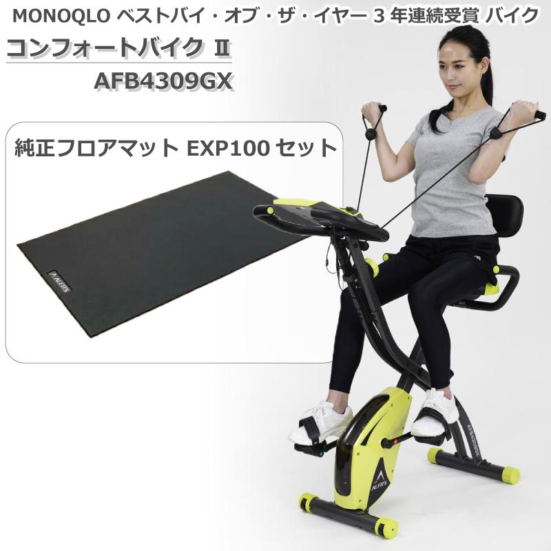 【フロアマット付き！】アルインコ フィットネスバイク AFB4309WX コンフォートバイクⅡ | フィットネスバイク | 製品情報