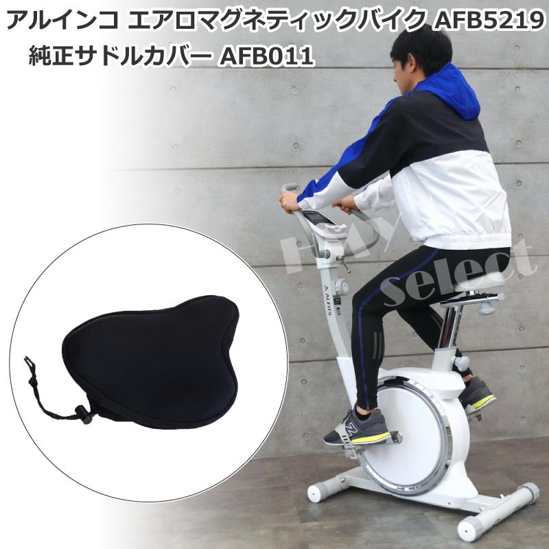 ALINCO（アルインコ） 純正サドルカバー AFB011セット フィットネス 