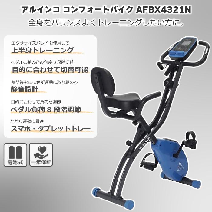 ALINCO アルインコ コンフォートバイク AFBX4321N 家庭用 ALINCO アルインコ コンフォートバイク AFBX4321N 家庭用
