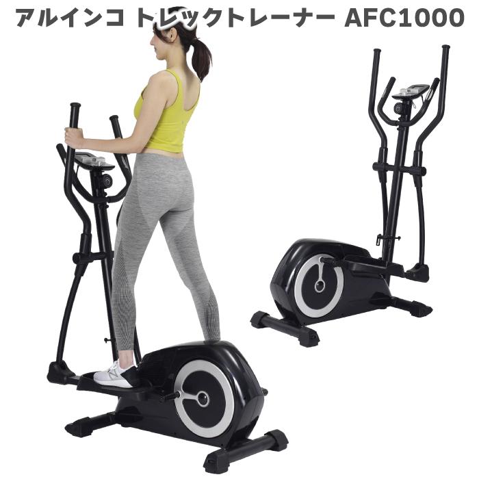 アルインコ トレックトレーナー AFC1000 エリプティカル クロス  