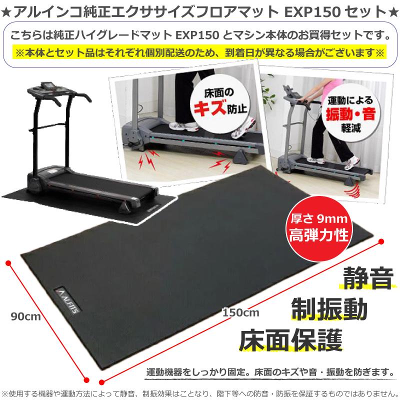 数量限定品 ランニングマシン アルインコ ランニングマシン AFR2221＋ 純正透明フロアマット  EXP150  ブラック AFR2221K 家庭用 ルームランナー 組立不要｜hmy-store｜02