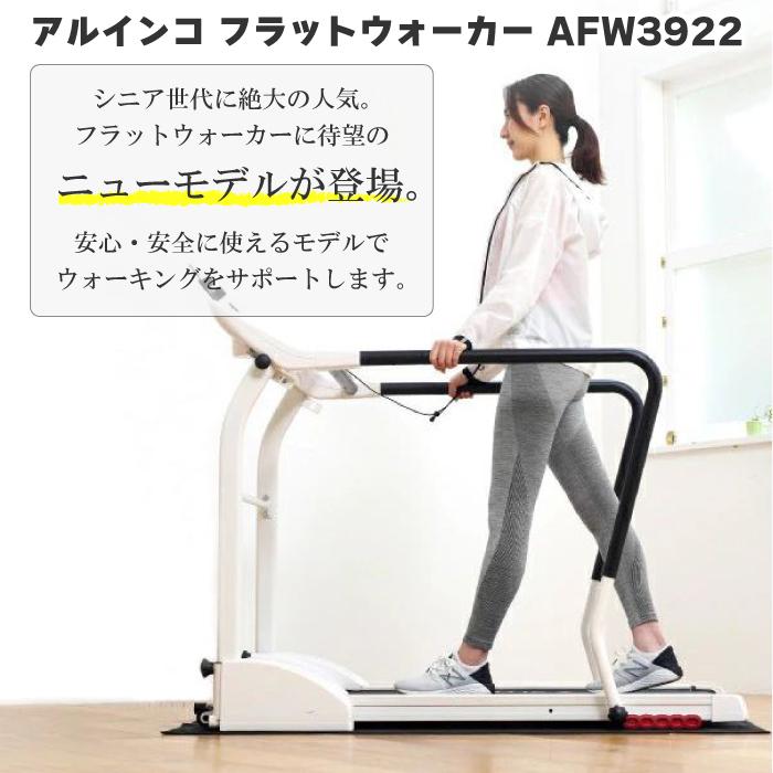 ALINCO（アルインコ） フラットウォーカー AFW3922 家庭用 