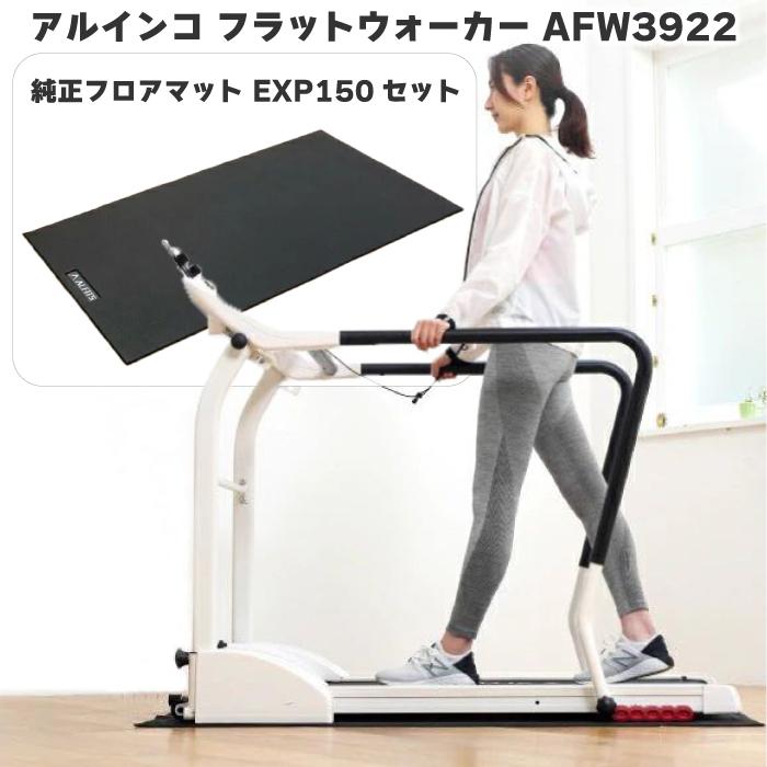 ALINCO アルインコ フラットウォーカー AFW3922 ＋ フロアマット