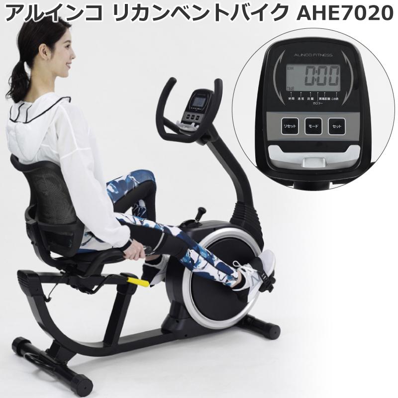 フィットネスバイク アルインコ リカンベントバイク AHE7020 家庭用 