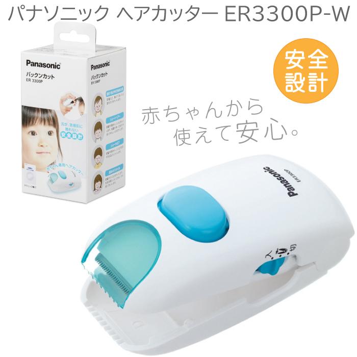 Panasonic パナソニック ヘアカッター 安全設計 散髪 白 ER3300P Panasonic パナソニック ヘアカッター 安全設計 散髪 白 ER3300P