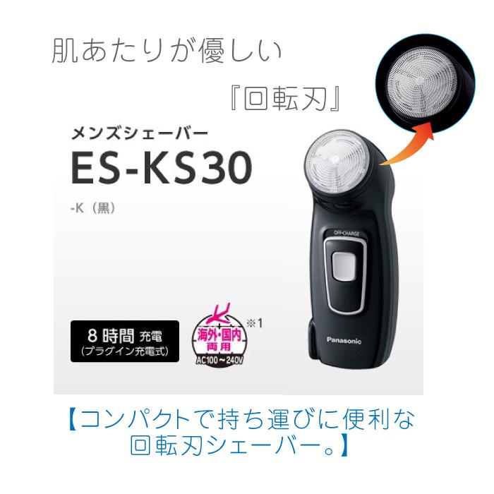 パナソニック メンズシェーバー 回転刃 1枚刃 ブラック ES-KS30-K シェーバー 電動髭剃り 旅行 出張 髭剃り 肌に優しい AC充電 海外OK ８時間充電 人気 お洒落｜hmy-store｜02