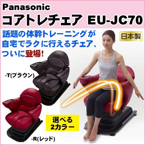 パナソニック コアトレチェア EU-JC70 : eujc70 : HMY select Fatina ヤフー店 - 通販 - Yahoo!ショッピング