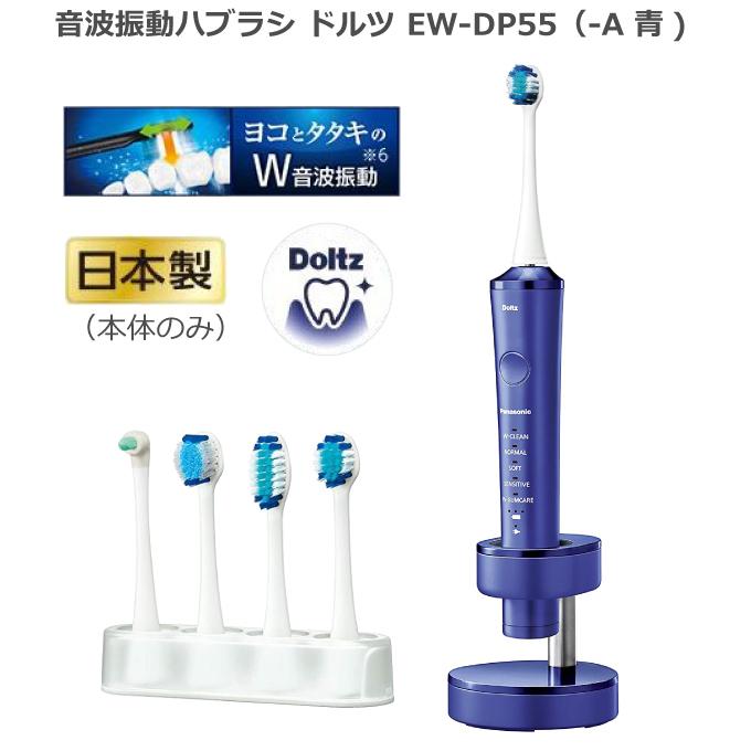パナソニック 電動歯ブラシ ドルツ EW-DP55-A 青 パナソニック 電動歯ブラシ ドルツ EW-DP55-A 青