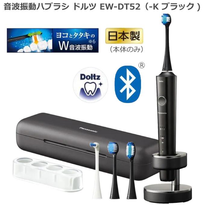 パナソニック 音波振動ハブラシ 電動歯ブラシ ドルツ Doltz EW-DT52 黒 ブラック Bluetooth搭載 ドルツアプリ対応 新型  最新トップグレード 2021年9月1日 新発売 :EW-DT52-K:HMY select Fatina ヤフー店 - 通販 -  Yahoo!ショッピング