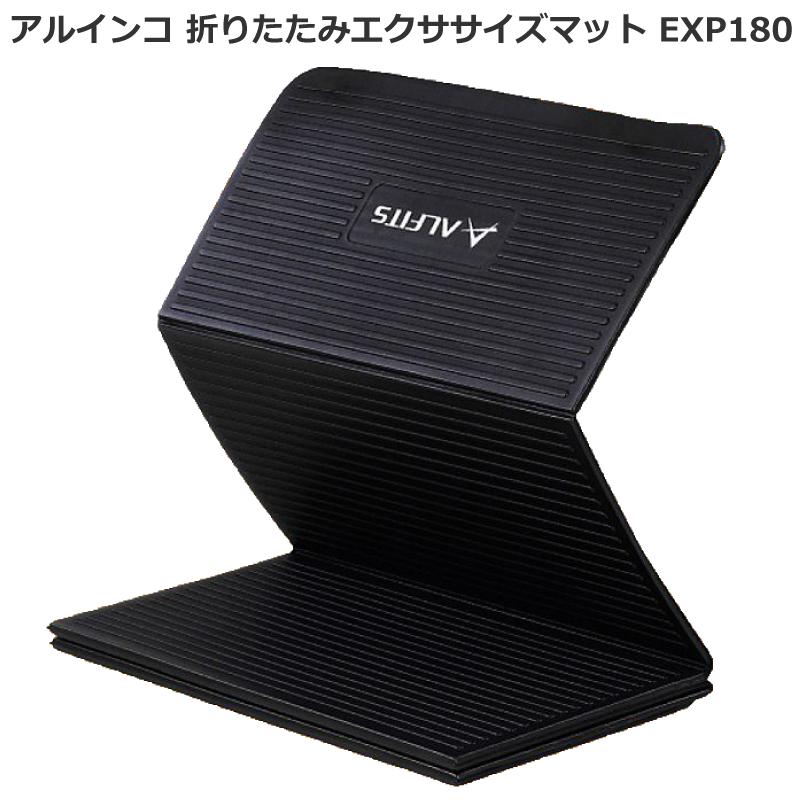 トレーニングマット アルインコ 折りたたみエクササイズマット EXP180 ヨガマット 床面保護｜hmy-store