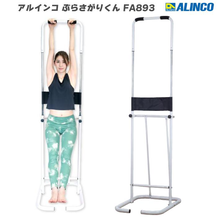 多機能ぶら下がり健康器 ALINCO（アルインコ） ぶら下がり健康器 ぶらさがりくん FA893 全身