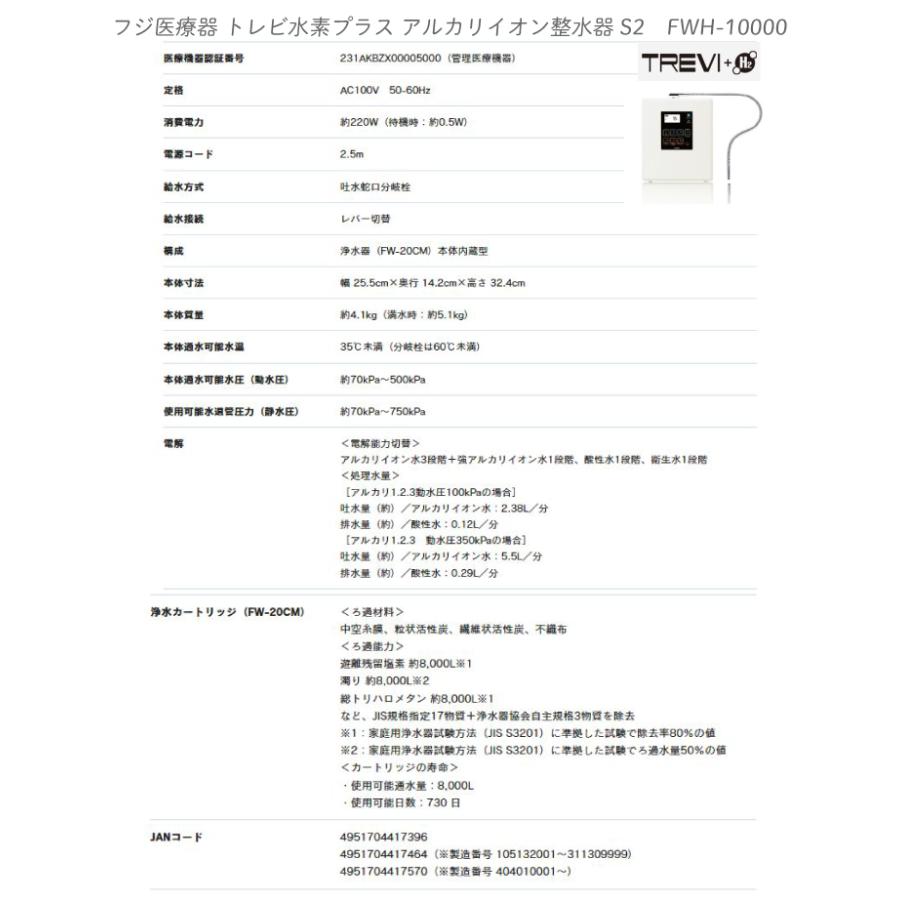 フジ医療器 トレビ水素プラス アルカリイオン整水器S2 FWH-10000