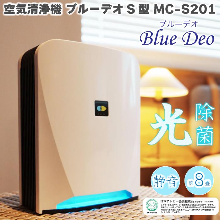 空気清浄機 ブルーデオ blue deo MC-S201 Blue Deo S ブルーデオ S型 MC-S201 [適用畳数：8畳] フジコー｜Fujico