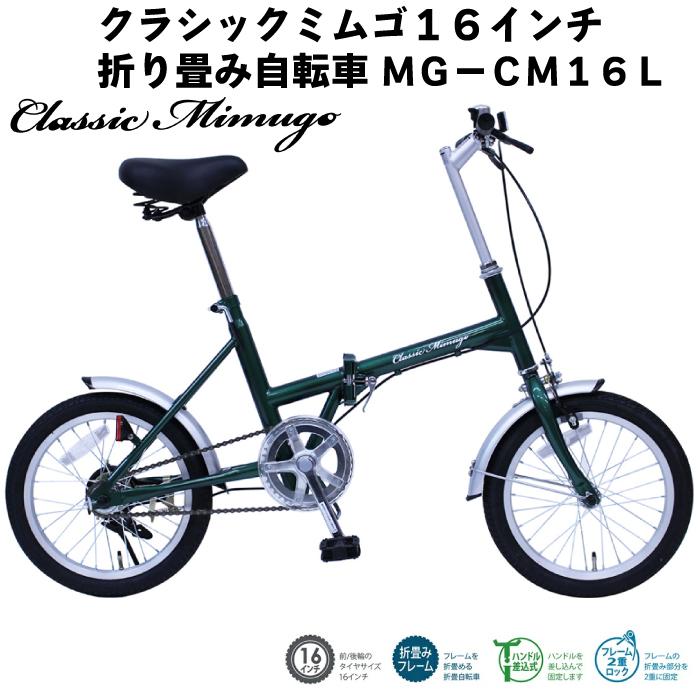 ミムゴ Classic Mimugo MG-CM16L 16インチ 折り畳み自転車 ミムゴ Classic Mimugo MG-CM16L 16インチ 折り畳み自転車