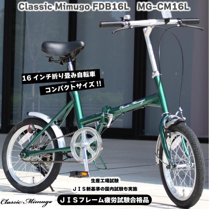 ミムゴ Classic Mimugo MG-CM16L 16インチ 折り畳み自転車 ミムゴ Classic Mimugo MG-CM16L 16インチ 折り畳み自転車
