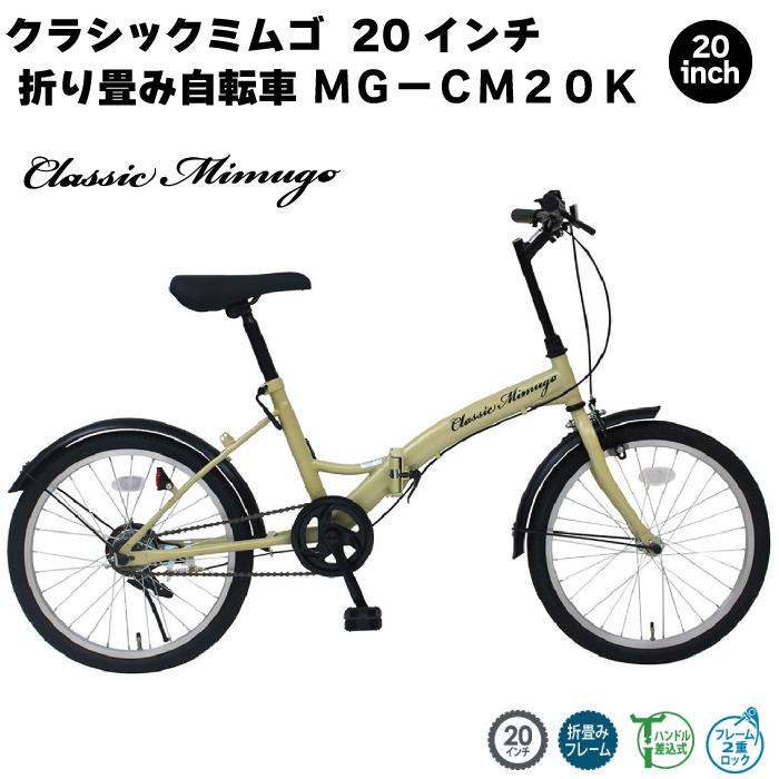新品キャンプアンドキャビンズ山中湖　ミムゴ　折りたたみ自転車　20インチ ミムゴ MIMUGO MG-CM20K 折りたたみ自転車 折畳自転車 クラシックミム