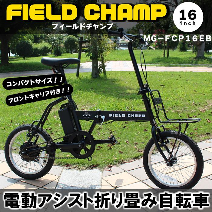 フィールドチャンプ　折りたたみ電動自転車 Amazon | FIELD CHAMP（フィールドチャンプ） 電動アシスト