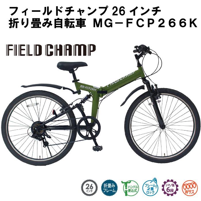 FIELD CHAMP フィールドチャンプ MG-FCP266K 折り畳み自転車 FIELD CHAMP フィールドチャンプ MG-FCP266K 折り畳み自転車