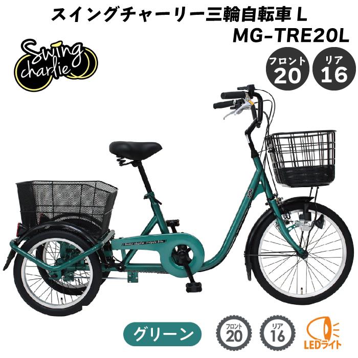 ミムゴ スイングチャーリー 三輪自転車L MG-TRE20L 三輪自転車 