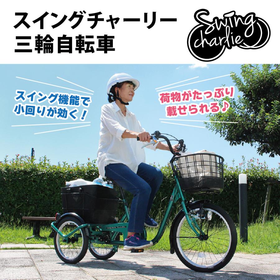 ミムゴ スイングチャーリー 三輪自転車L MG-TRE20L 三輪自転車 