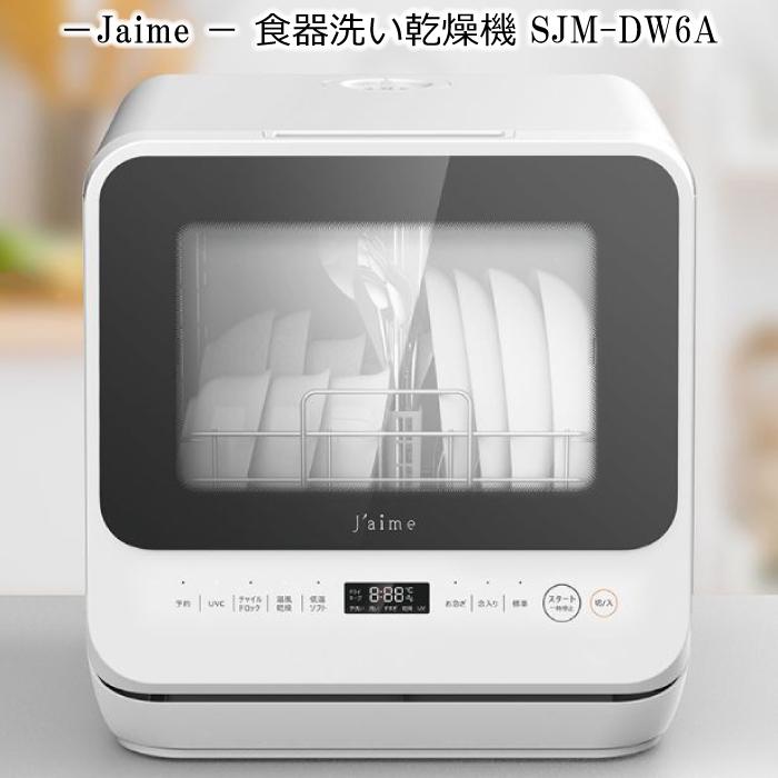 S.Kjapan 食洗機 ジェイム 食器洗い乾燥機 工事不要 jaime 食器洗い機