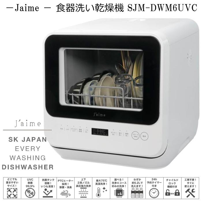 S.Kjapan 食洗機 ジェイム 食器洗い乾燥機 工事不要 洗浄4コース jaime