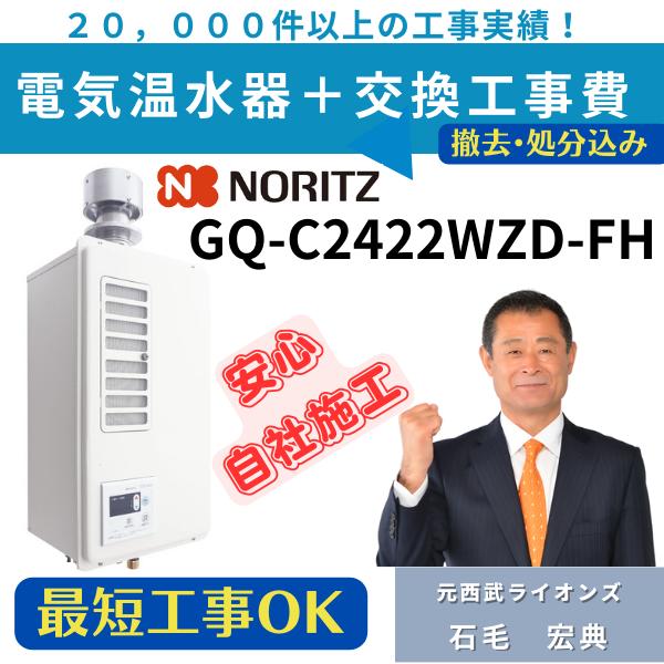 GQ-C2422WZD-FHノーリツ ガス業務用給湯器 エコジョーズ 給湯専用 24号