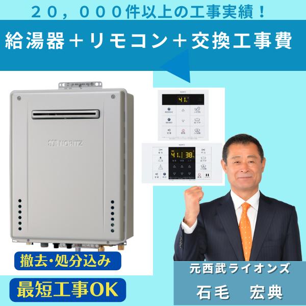 ノーリツ（NORITZ） GT-C2472SAW-1 BL 工事費込み 撤去処分込み ガス