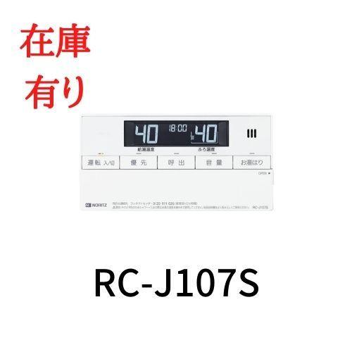 ノーリツ給湯器リモコン RC-J107S 浴室リモコンのみ ノーリツ（NORITZ） 【在庫有り】RC-J107S 浴室リモコン ＼RC-7607S