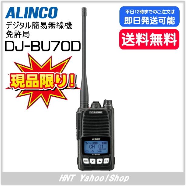 DJ-BU70D　4台セット　ALINCO　アルインコ　デジタル簡易無線局 DJ-BU70D 4台セット ALINCO アルインコ デジタル簡易無線局 DJ-BU70D 4