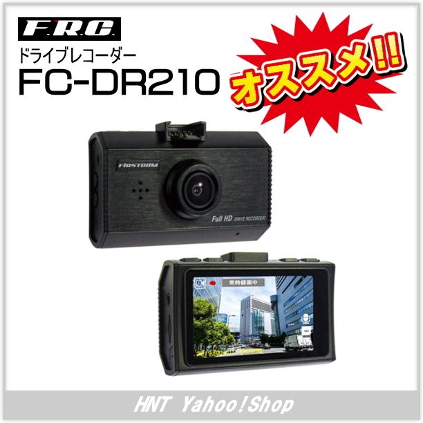 FRC F.R.C エフ・アール・シー 1カメラドライブレコーダー FC-DR210