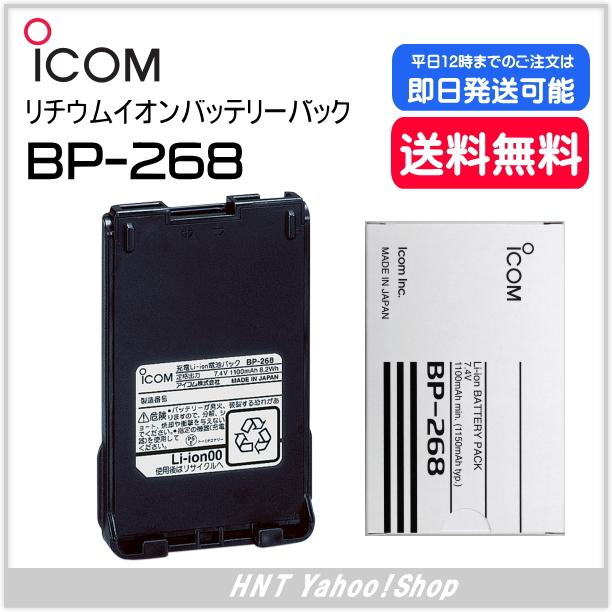 最安値】 アイコム ICOM BP-268 リチウムイオンバッテリーパック