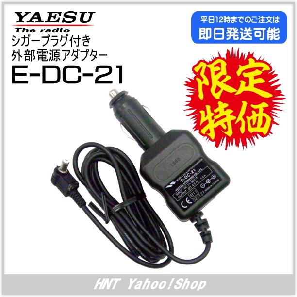 八重洲無線 YAESU　シガープラグ付き外部電源アダプター　E-DC-21（VX-3・VR-160用）【在庫処分特価】｜hnt-netshop