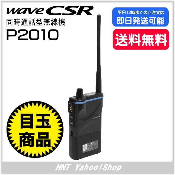 CSR シーエスアール　同時通話型無線機　P2010｜hnt-netshop