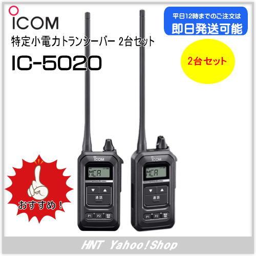 ICOM 特定小電力トランシーバー 2台セット ICOM アイコム ICOM 特定小電力トランシーバー IC-5020 2台
