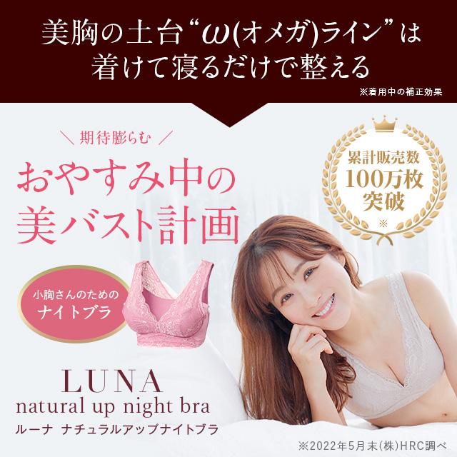 ナイトブラ LUNA ブラ累計販売100万枚突破 公式 LUNAナチュラルアップ 小胸 育乳 バストアップ バストケア ブラジャー ルーナ ルーナブラ バストケア 夜用 補正｜ho-br｜32