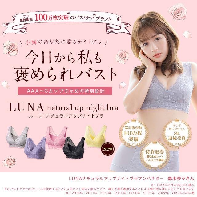 公式】 LUNA ナチュラルアップ ナイトブラ バストアップ 育乳 ブラ