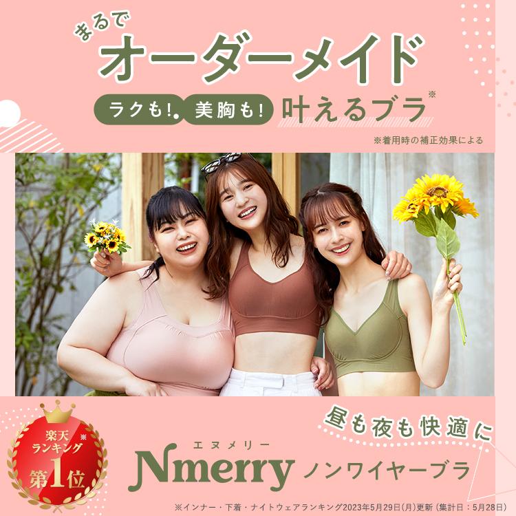 公式 Nmerry 【3枚セット】 育乳ブラ エヌメリー 大きいサイズ 