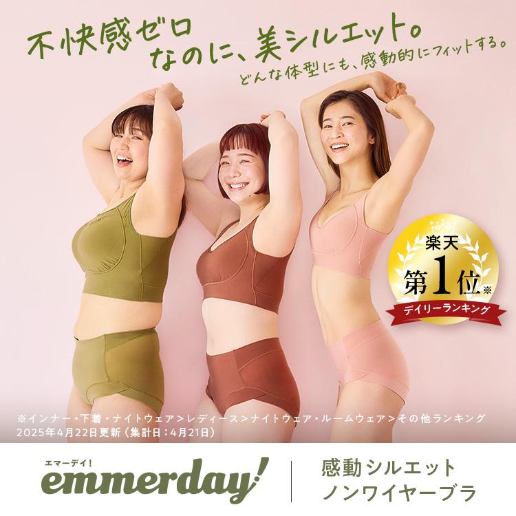 公式 emmerday! エマーデイ ブラ&ショーツ 【単品】 感動シルエット