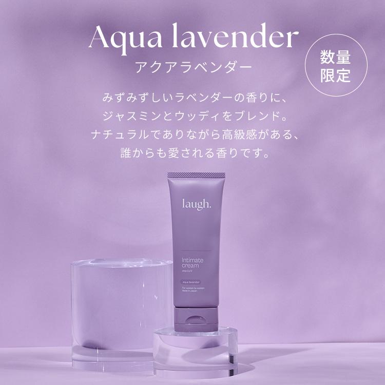 リニューアル laugh. ラフドット インティメイトクリーム