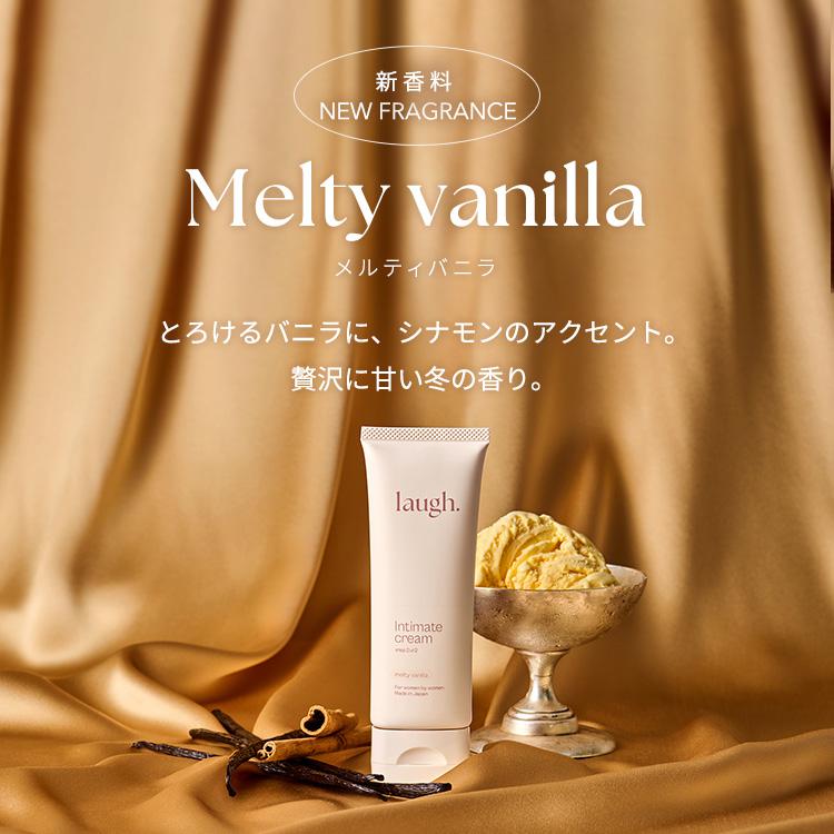 リニューアル laugh. ラフドット インティメイトクリーム デリケート